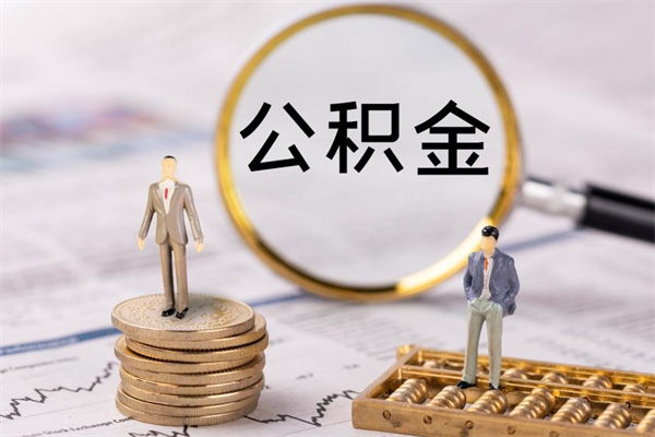 孝昌缺钱怎么把公积金提取出来（没钱怎么取公积金）