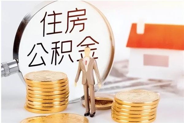 孝昌公积金怎么退出来在哪里退（公积金怎么退款申请流程）