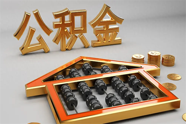 孝昌公积金每年无理由提取（公积金每年提现必须满一年吗）