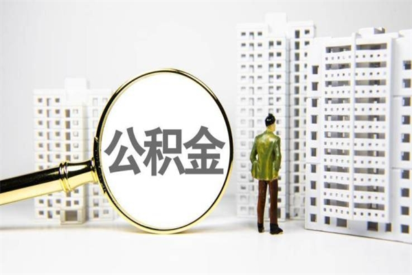 孝昌公积金提取出来有什么影响吗（公积金提取后有影响吗）