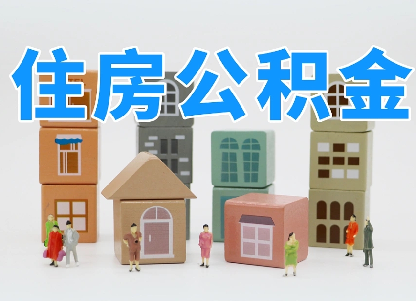 孝昌住房公积金封存怎么回事（住房公积金封存状态是什么情况）