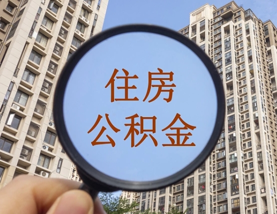 孝昌缺钱怎么把公积金提取出来（没钱怎么取公积金）