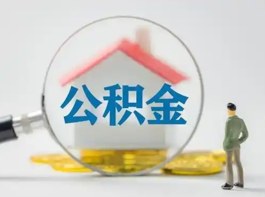 孝昌公积金怎么退出来在哪里退（公积金怎么退款申请流程）