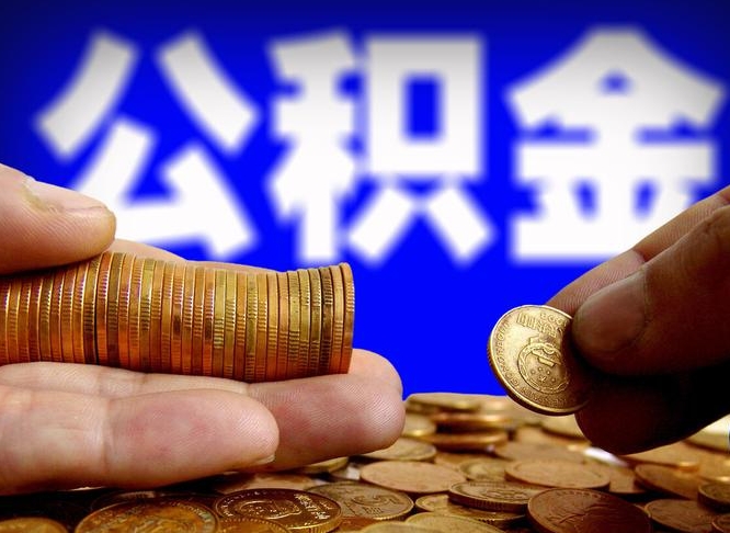 孝昌公积金一次取多少（公积金一次最多取多少钱）